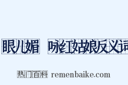 眼儿媚·咏红姑娘反义词是什么意思的图片